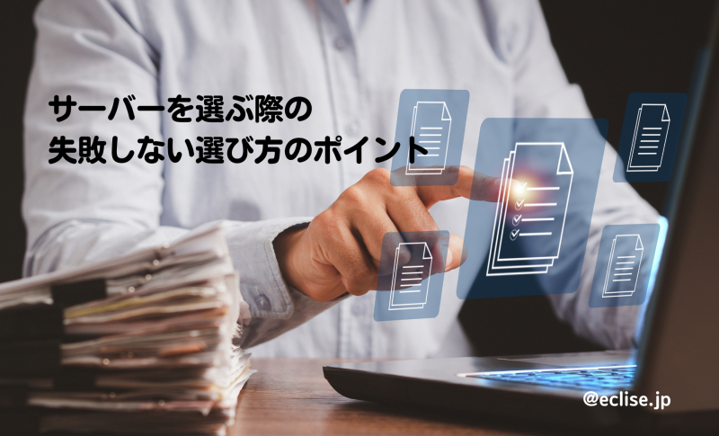 【初心者向け】サーバーを選ぶ際に気をつけること｜失敗しない選び方のポイント