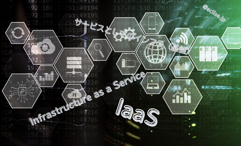 IaaSとは？クラウドの基礎をわかりやすく解説